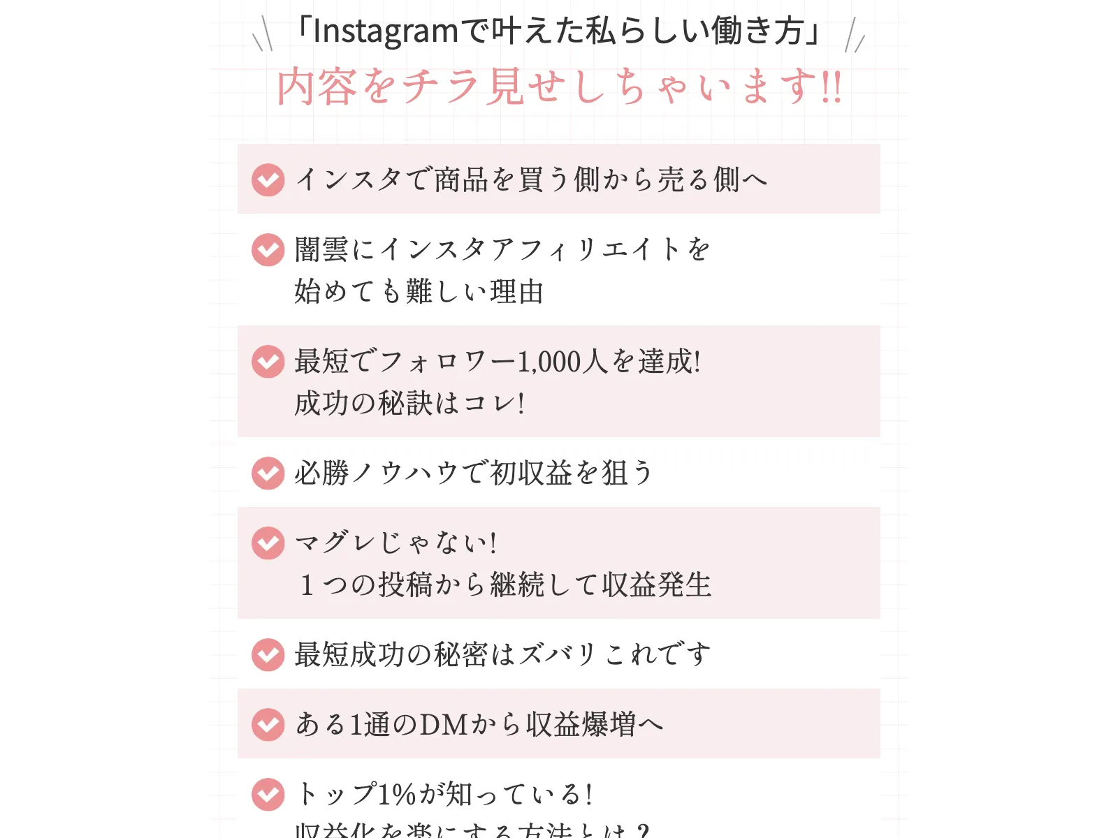 みほのInstagramアフィリエイトの教材プレビューが「インスタで商品を買う側から売る側へ」など9章構成で紹介されている