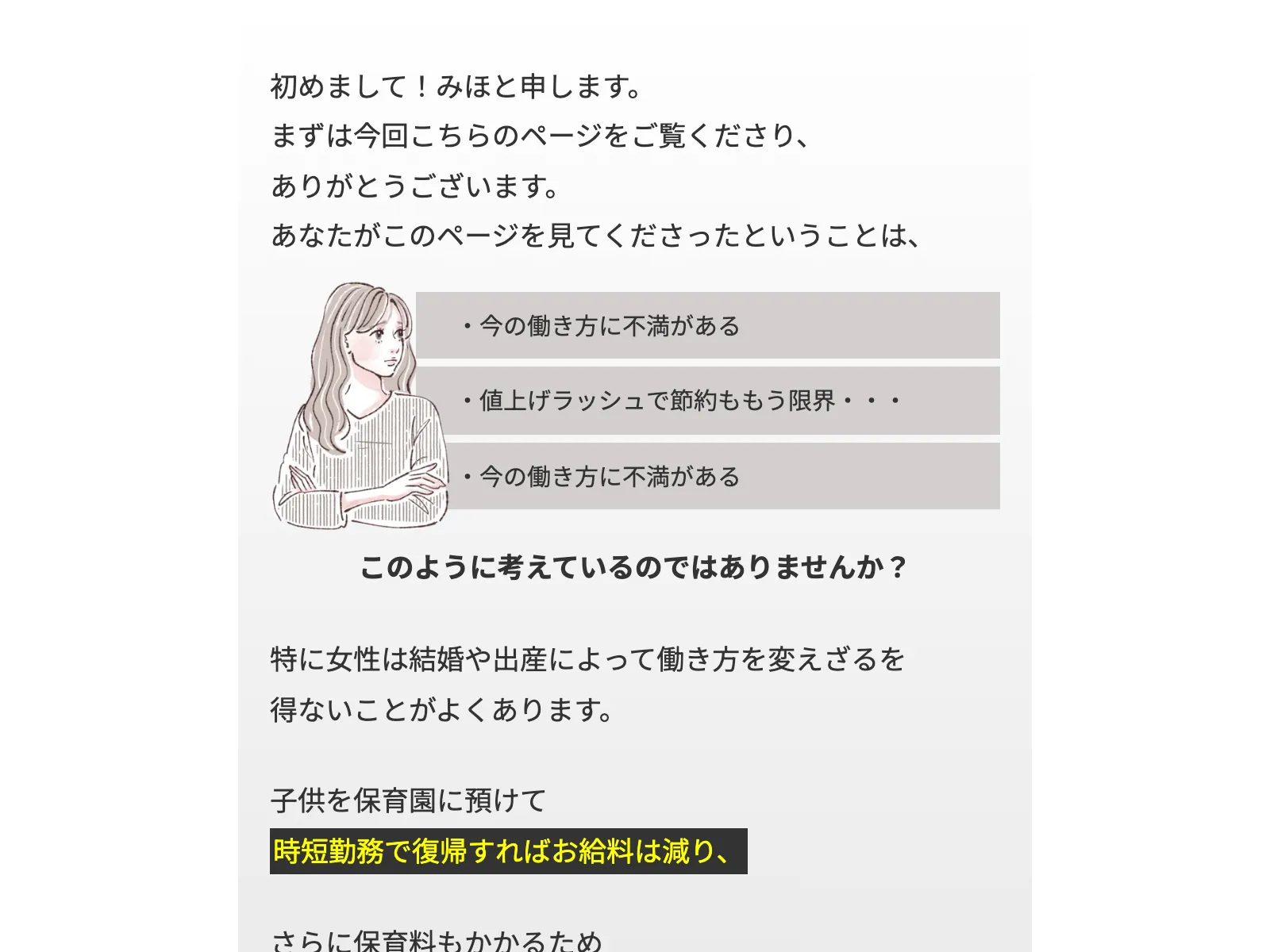 みほの広告ページで「割に合わない給料で我慢し続けるのはもう辞めませんか?」と読者の不安に訴えるメッセージが表示されている