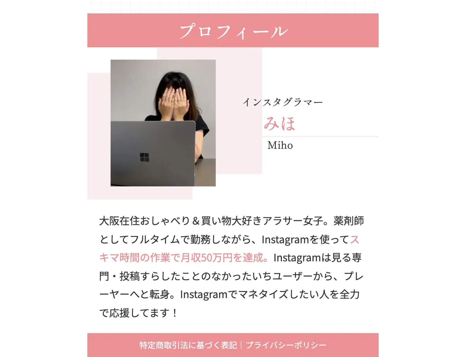 みほのプロフィールに「大阪在住のアラサー薬剤師」「スキマ時間の作業で月収50万円を達成」と記載されている
