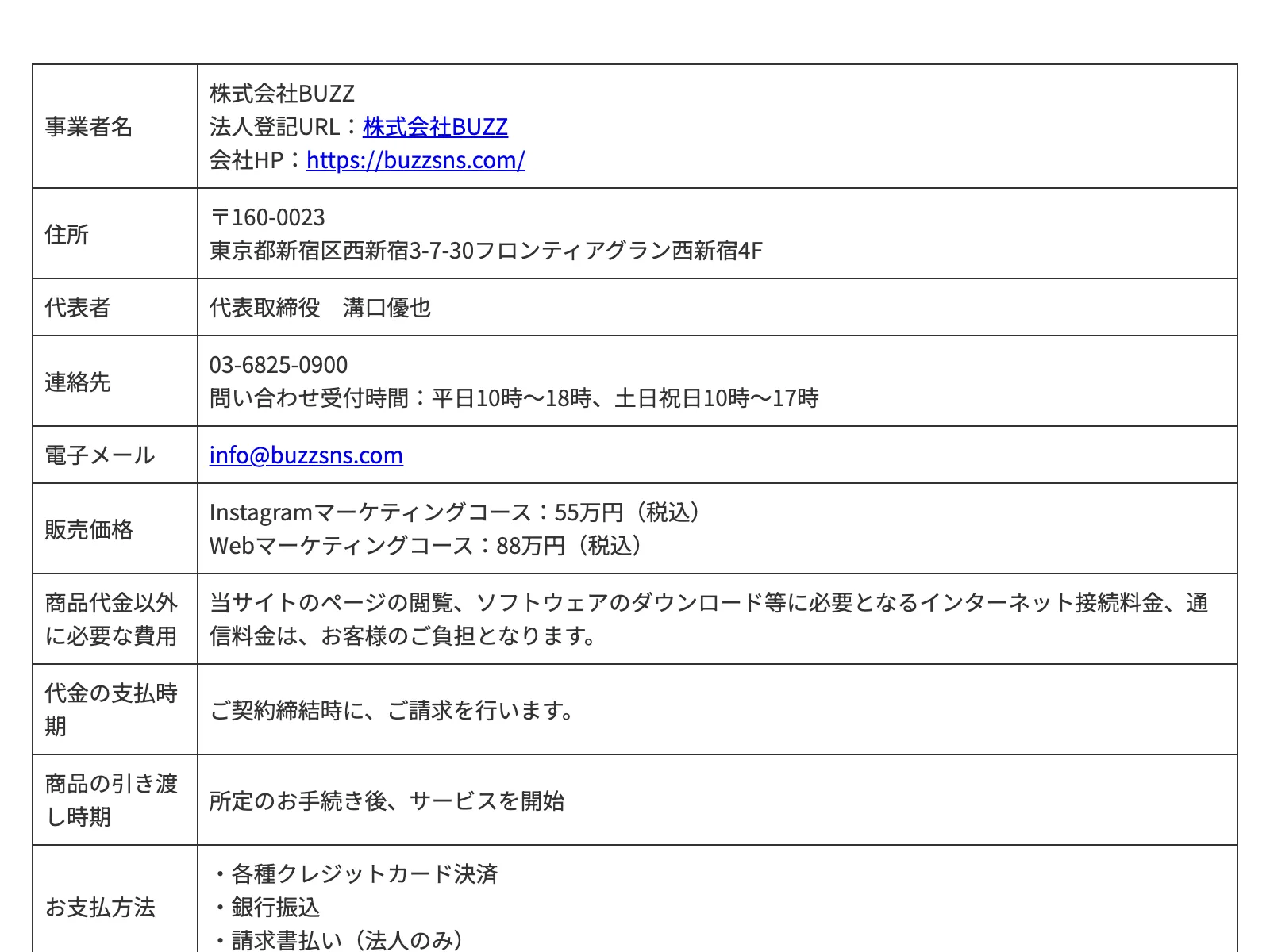 特商法ページにInstagramマーケティングコース55万円(税込)、Webマーケティングコース88万円(税込)と記載されている