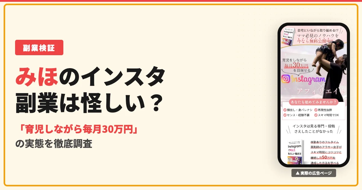 みほのInstagramアフィリエイトは怪しい副業？口コミと料金を調査