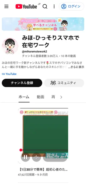 みほ-ひっそりスマホで在宅ワークのYouTubeチャンネル。登録者3.09万人、10本の動画。「学べるチャンネル」「ひっそりスマホで在宅ワーク」と表示