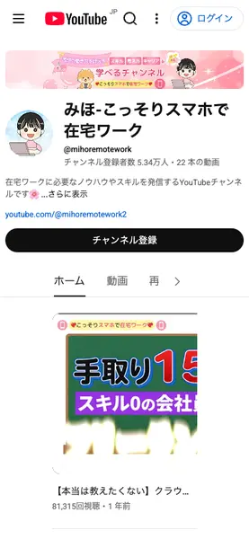 旧チャンネル「みほ-こっそりスマホで在宅ワーク」のトップページ