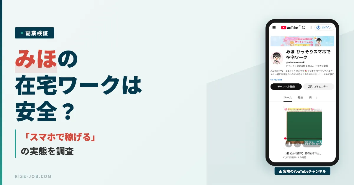 みほのスマホで在宅ワークは怪しい副業？口コミと実態を調査した結果