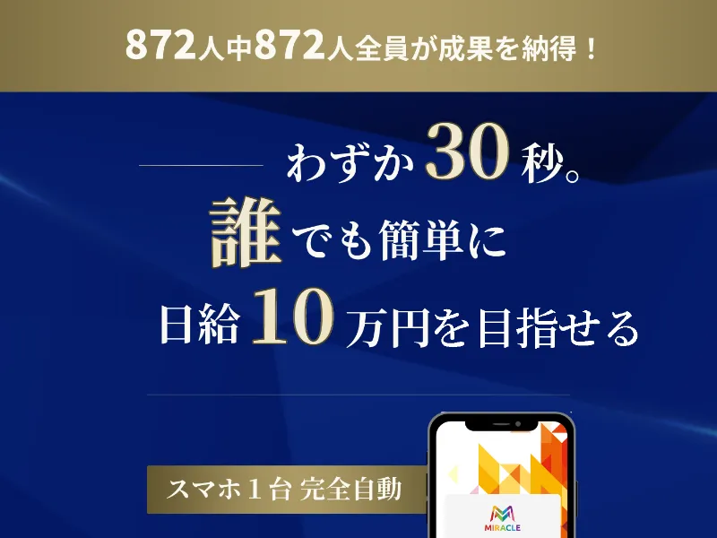 MIRACLEの広告ページで30秒で10万円と謳っている部分