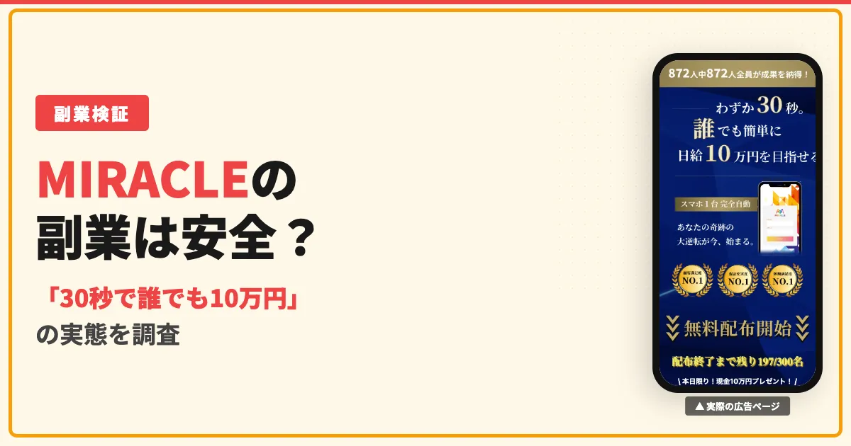 MIRACLE（ミラクル）は副業詐欺？倉由美希の実態を調査