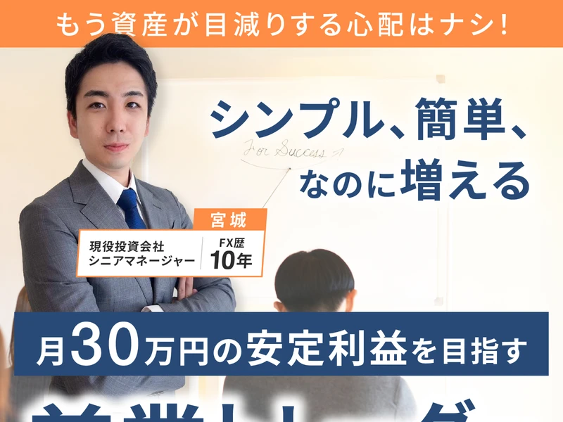 宮城凱のFX資産運用法の広告。「シンプル、簡単、なのに増える」「月30万円の安定利益を目指す」と記載されている