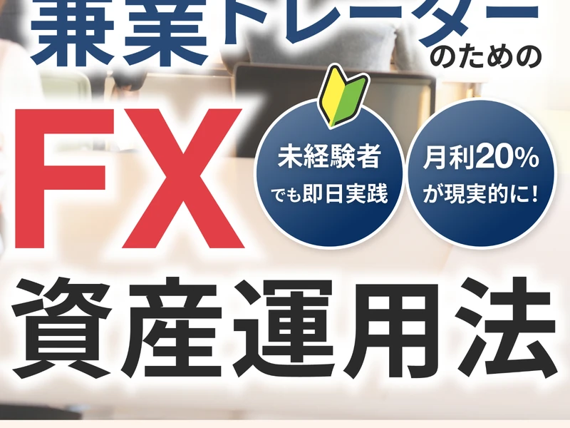 FX資産運用法の広告。「兼業トレーダーのためのFX資産運用法」「未経験者でも即日実践」「月利20%が現実的に」と記載