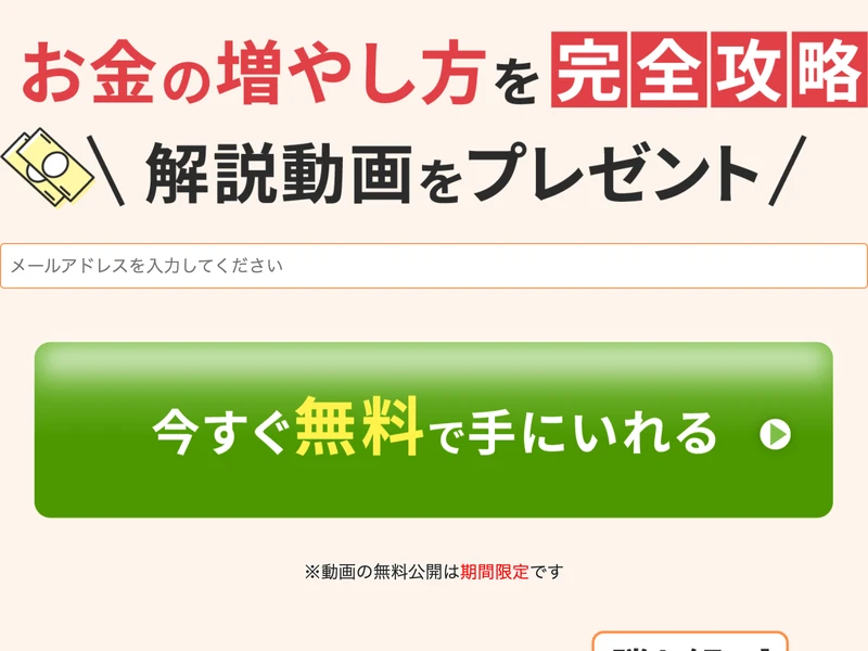 広告の登録フォーム。「お金の増やし方を完全攻略」「解説動画をプレゼント」「今すぐ無料で手にいれる」と記載