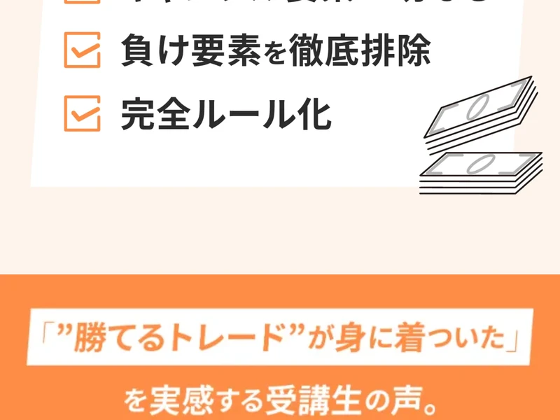 広告ページ。「勝てるトレードが身についた」を実感する受講生の声と記載