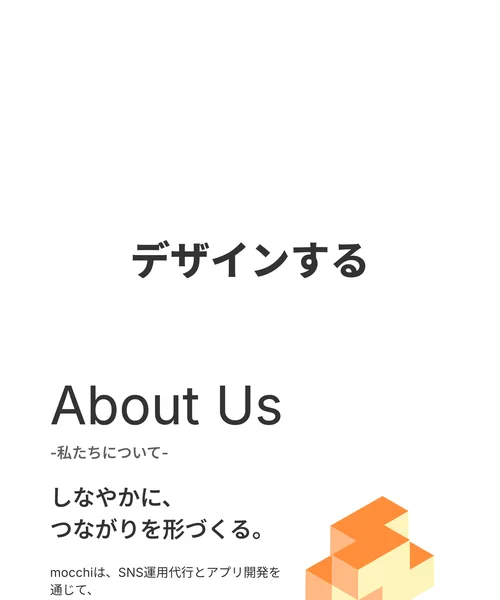 合同会社mocchiの公式サイトで「つながりをデザインする」をキャッチコピーに、SNS運用代行とアプリ開発を事業としている