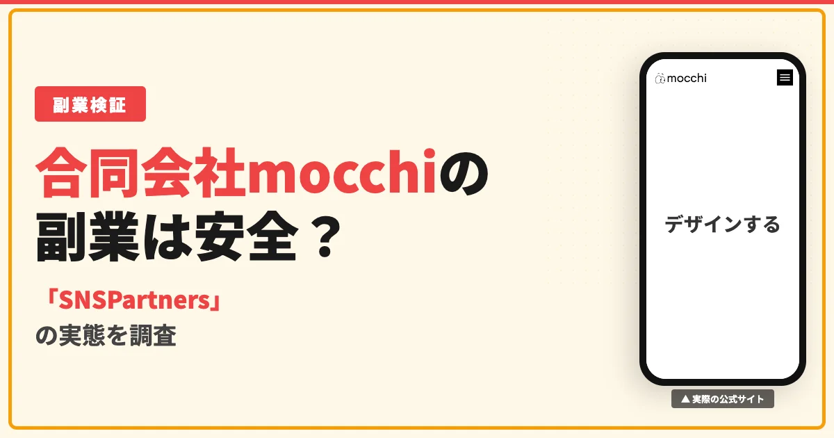 合同会社mocchiの副業は怪しい？SNSPartnersの実態を調査
