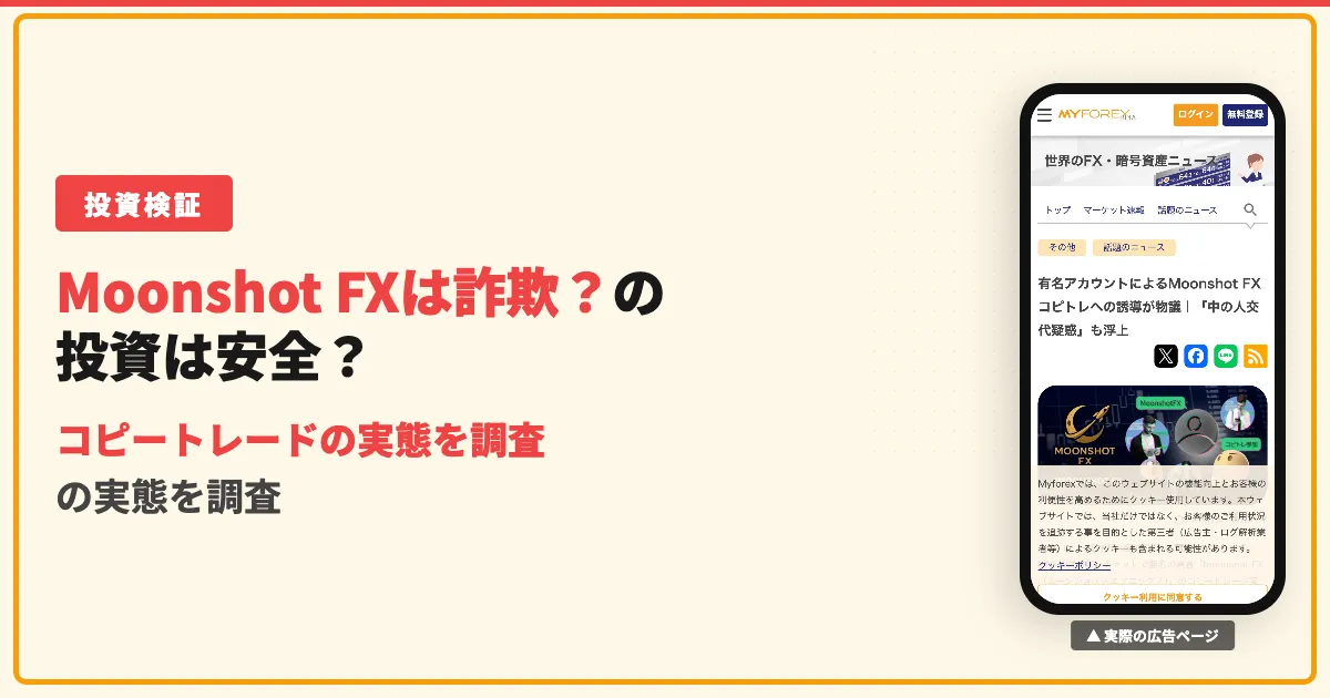 Moonshot FXは怪しい？コピトレの実態と口コミを調査