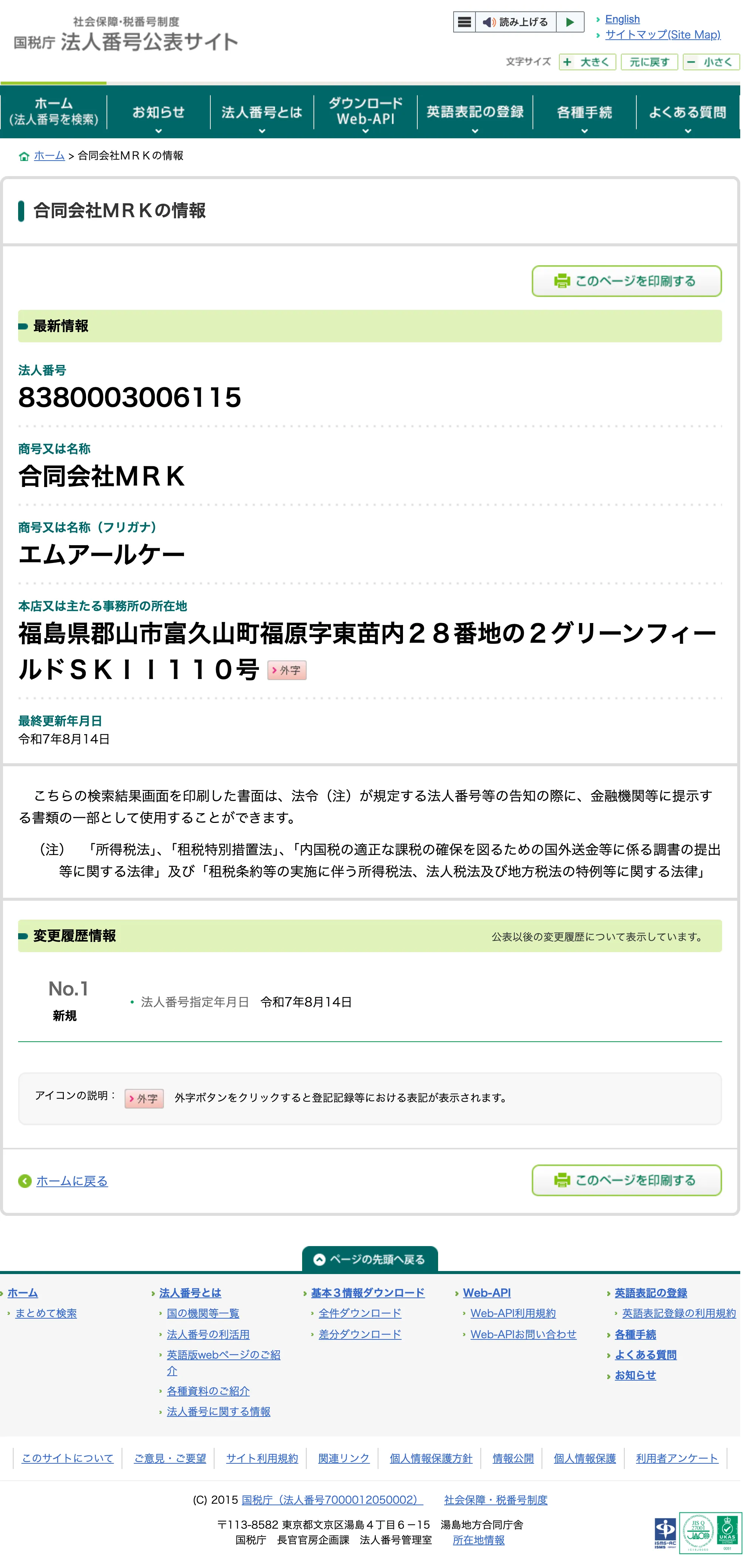 国税庁の法人番号公表サイトで合同会社MRKの登記情報を確認。法人番号8380003006115、所在地は福島県郡山市、令和7年8月14日に設立されている
