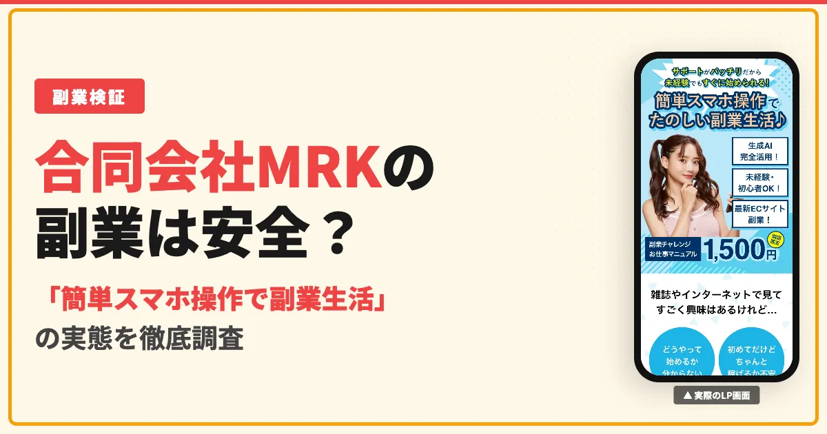 合同会社MRKの副業は詐欺？村木正史の1500円マニュアルの実態を調査