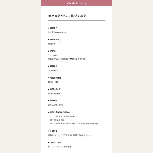 ミスアカデミーの特定商取引法に基づく表記ページ。販売価格198,000円（税込）、支払い方法はクレジットカード・銀行振込と記載されている