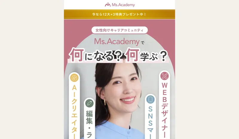 ミスアカデミーのサイト。「女性向けキャリアコミュニティ Ms.Academyで何になる?何学ぶ?」と大きく表示され、WEBデザイナー・SNSマーケター・AIクリエイター・編集ライターの4コースが紹介されている