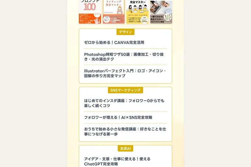 ミスアカデミーの講座カテゴリ一覧。デザイン（CANVA、Photoshop、Illustrator）、SNSマーケティング（インスタ講座、AI×SNS完全攻略）、生成AI（ChatGPT完全攻略）、ライティング（SEO×共感ライティング）の4ジャンルに分かれている