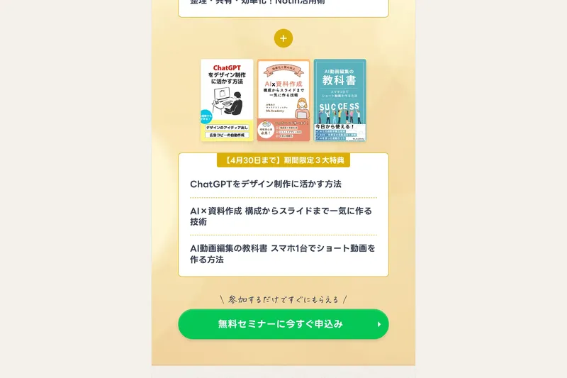 ミスアカデミーの期間限定3大特典（4月30日まで）。「ChatGPTをデザイン制作に活かす方法」「AI×資料作成」「AI動画編集の教科書」の3冊が紹介され、その下に「無料セミナーに今すぐ申込み」の緑色ボタンが表示されている