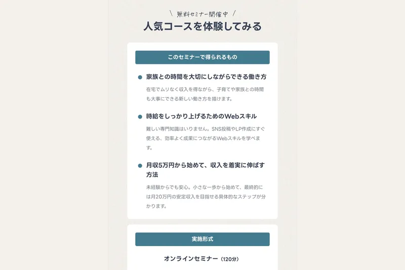 ミスアカデミーの無料セミナー紹介。「このセミナーで得られるもの」として、家族との時間を大切にしながらできる働き方、時給を上げるWebスキル、月収5万円から始めて収入を着実に伸ばす方法が記載されている