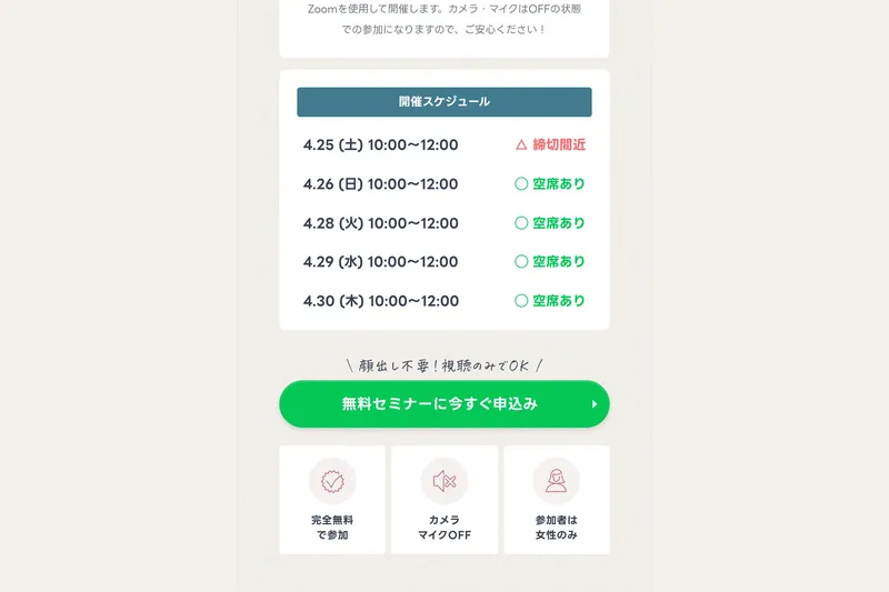 ミスアカデミーの開催スケジュール。4月25日から30日まで毎日10:00〜12:00で開催され、「締切間近」「空席あり」の表示。その下に「完全無料で参加」「カメラマイクOFF」「参加者は女性のみ」のアイコンが並ぶ