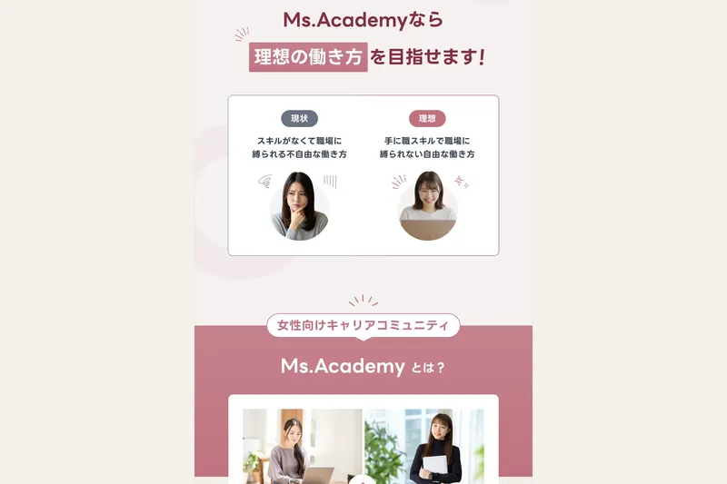 ミスアカデミーのサイト。「Ms.Academyなら理想の働き方を目指せます！」と表示され、現状「スキルがなくて職場に縛られる不自由な働き方」から理想「手に職スキルで職場に縛られない自由な働き方」への変化を示すビフォーアフター図が掲載されている