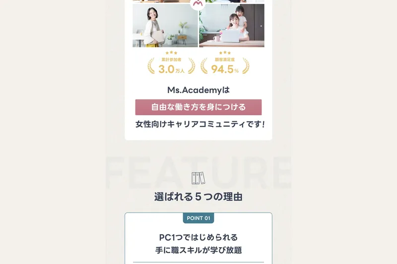 ミスアカデミーのサイト。「Ms.Academyとは？」として累計参加者3.0万人、顧客満足度94.5%の実績とともに「自由な働き方を身につける女性向けキャリアコミュニティ」と説明されている。その下に「選ばれる5つの理由」のセクションが続く