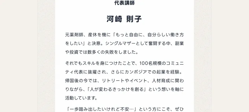 ミスアカデミーの代表講師 河崎則子氏のプロフィール。元薬剤師、シングルマザーとして奮闘、カンボジアでの起業経験を持つ
