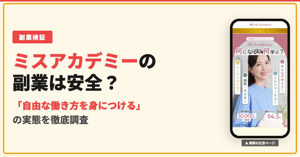 ミスアカデミーは怪しい？料金198,000円の実態と口コミを調査