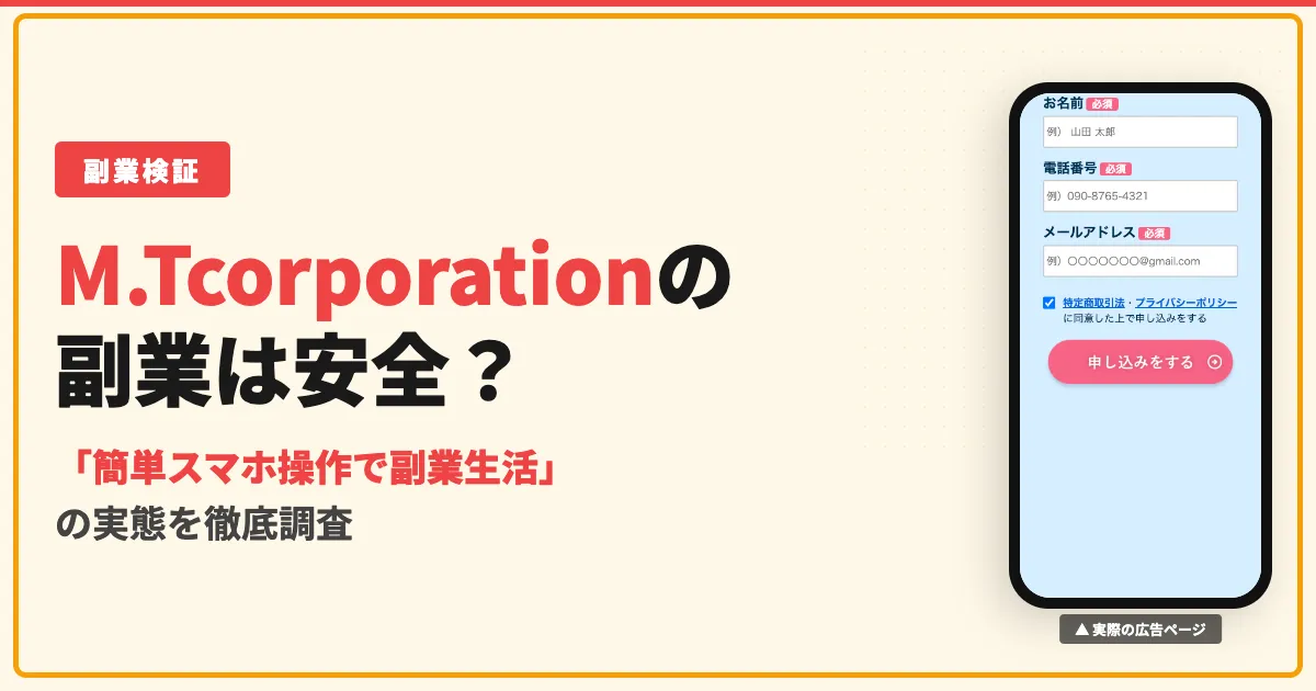 合同会社M.Tcorporationの副業は怪しい？口コミと実態を調査