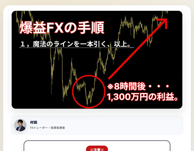爆益FXの手順として魔法のラインを一本引き8時間後に1,300万円の利益と表示された広告