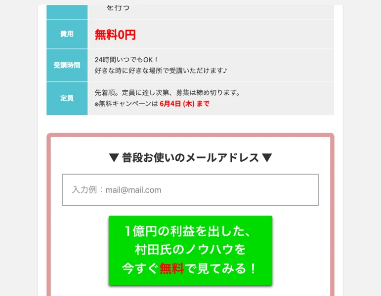 1億円の利益を出した村田氏のノウハウを無料で受け取れると案内する登録ページ