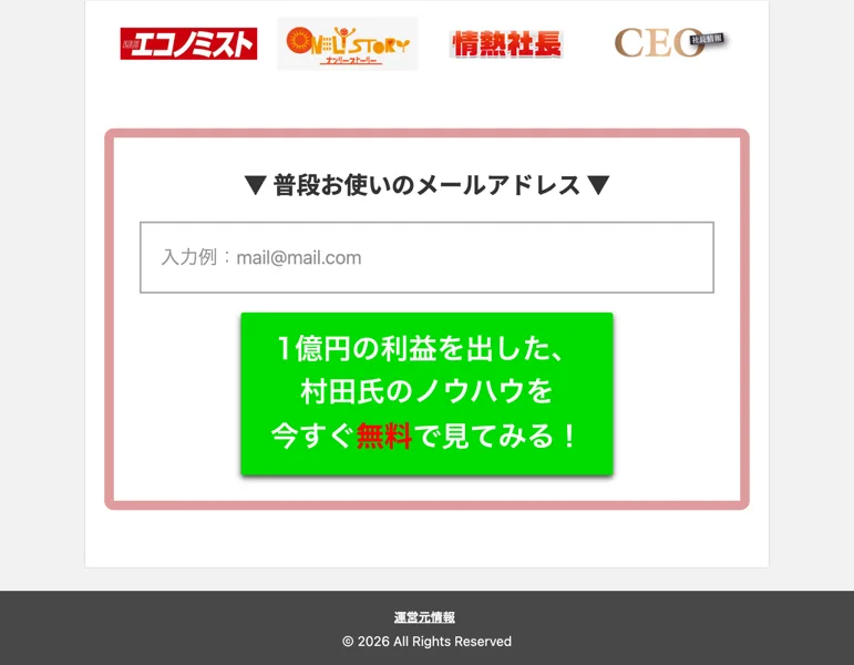 1億円のノウハウを今すぐ受け取るよう促す登録ボタン