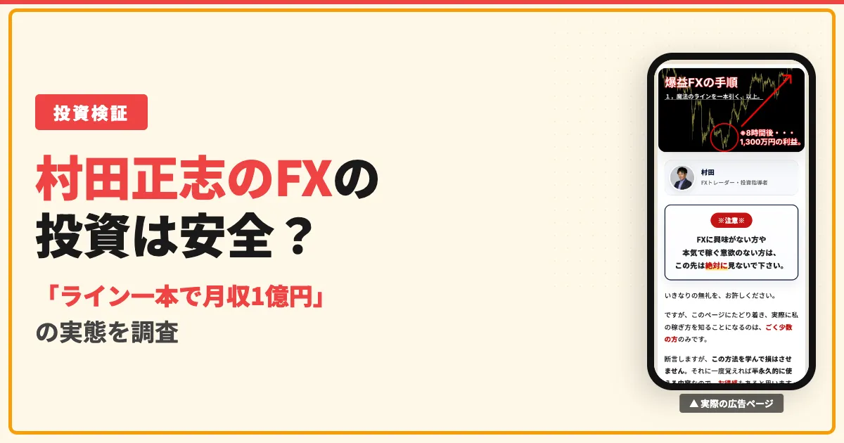 村田正志のFXは怪しい？月収1億円とクロスの評判を徹底調査