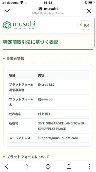 結-musubiの特定商取引法に基づく表記。プラットフォーム運営事業者:Exceed LLC、プラットフォーム名:結-musubi、代表者名:村上尚子、所在地:30/F, SINGAPORE LAND TOWER, 50 RAFFLES PLACE、メールアドレス:support@musubi-net.com