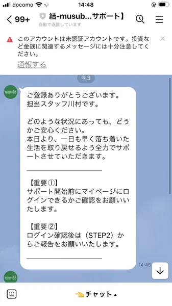 結-musubi【サポート】からのLINEメッセージ。「ご登録ありがとうございます。担当スタッフ川村です」「マイページにログインできるかご確認をお願いいたします」と表示。LINE公式の警告も表示