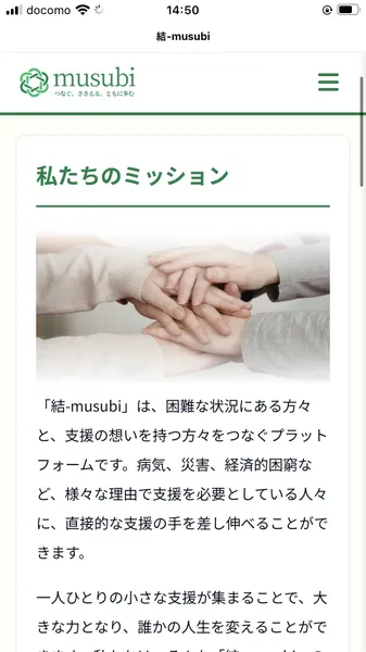 結-musubiの「私たちのミッション」ページ。「困難な状況にある方々と、支援の想いを持つ方々をつなぐプラットフォームです」と記載
