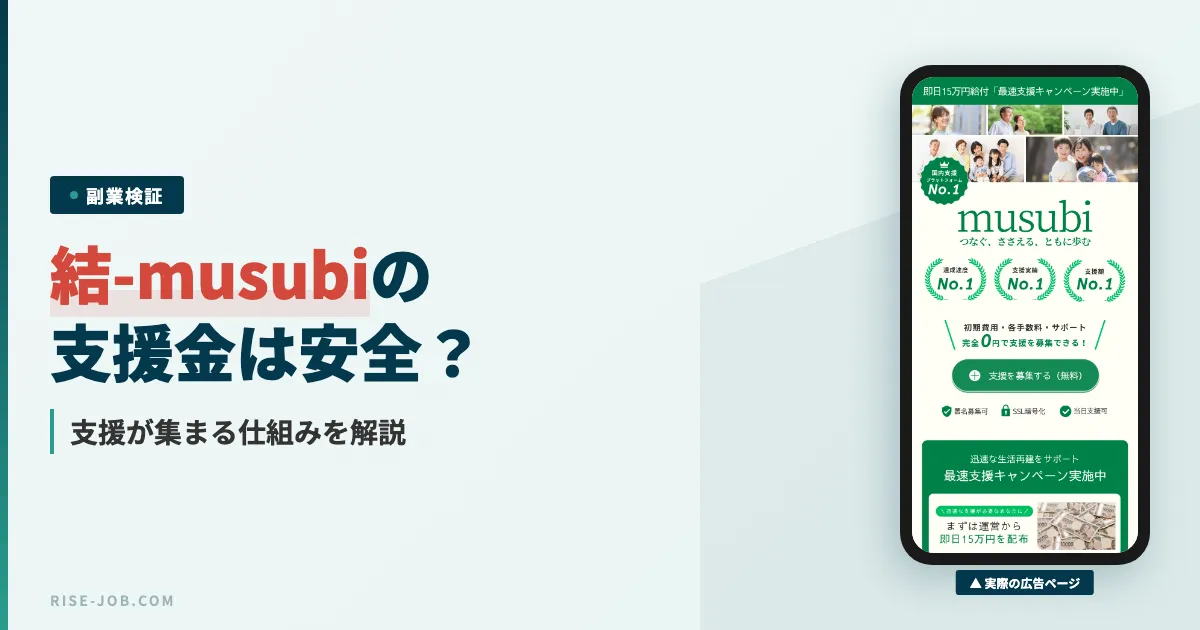 結-musubiは支援金詐欺？Exceed LLCの副業を調査