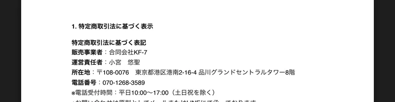 myfansの特定商取引法に基づく表記。販売事業者は合同会社KF-7、運営責任者は小宮悠聖、所在地は東京都港区港南の品川グランドセントラルタワー8階と記載されている
