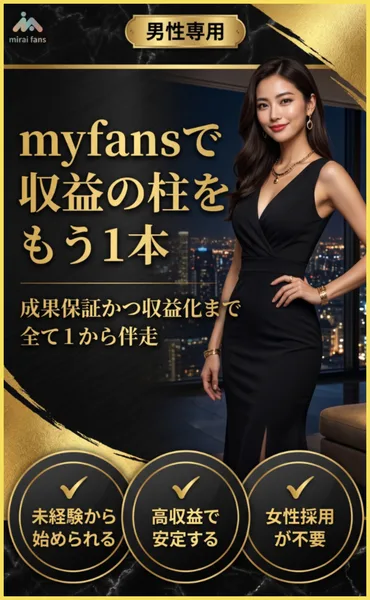 男性専用と書かれたmyfansの広告ページ。「myfansで収益の柱をもう1本」「成果保証かつ収益化まで全て1から伴走」と表示されている