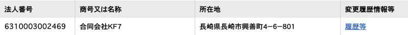 国税庁の法人番号公表サイトの検索結果。合同会社KF7の所在地が長崎県長崎市興善町と表示されている