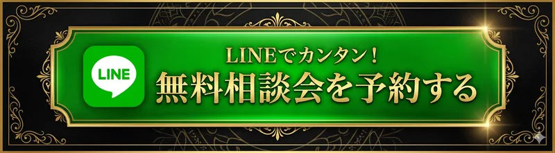 「LINEでカンタン！無料相談会を予約する」と書かれた緑色のボタン