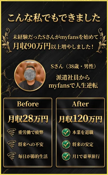 派遣社員だったSさんが月収28万円から120万円になったという成功体験の紹介。BeforeとAfterの月収が比較されている