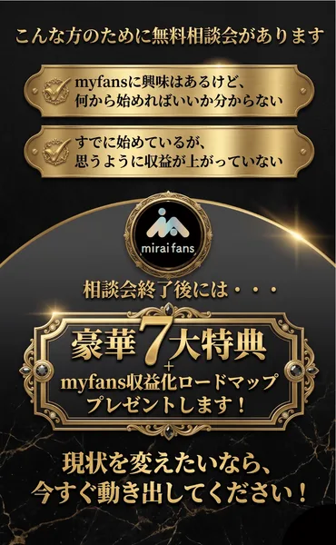 相談会終了後に豪華7大特典とmyfans収益化ロードマップをプレゼントすると書かれた広告
