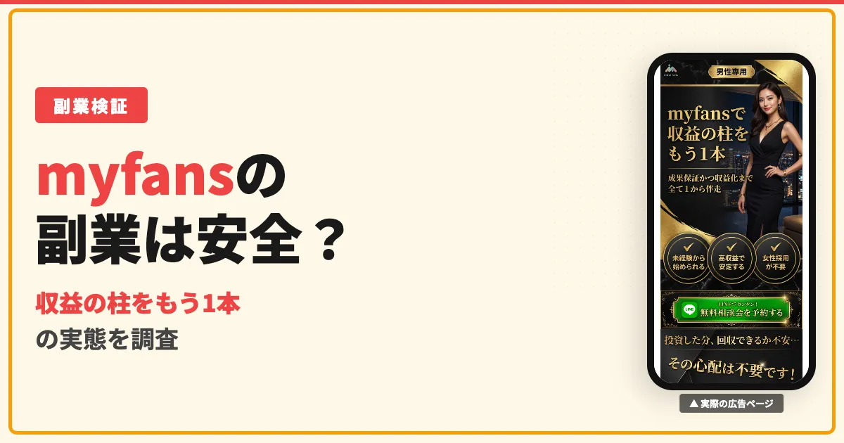 myfansの副業は怪しい？合同会社KF-7の成果保証と口コミを調査