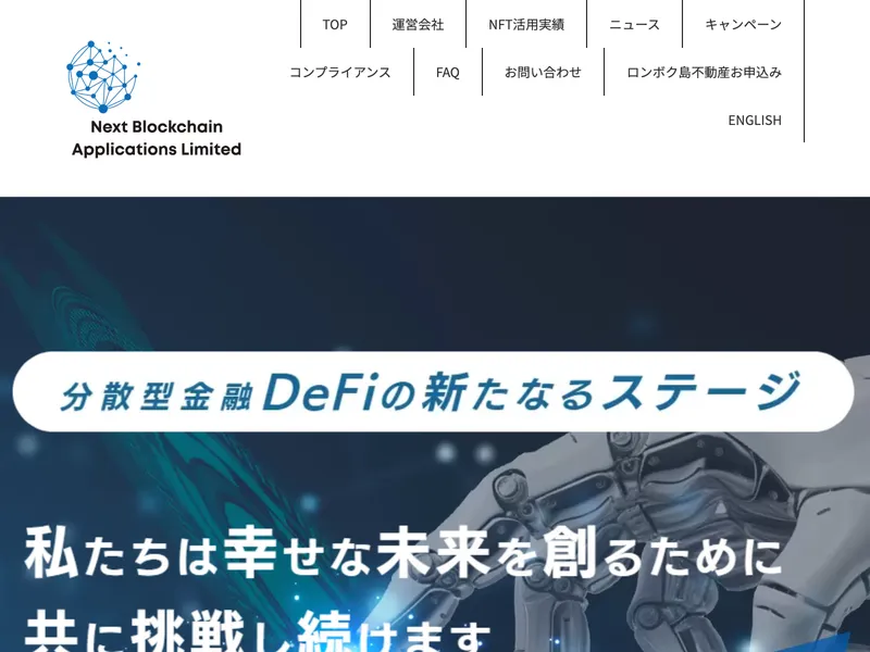 Next Blockchain Applications Limitedの公式サイトで「分散型金融DeFiの新たなるステージ」と書かれている