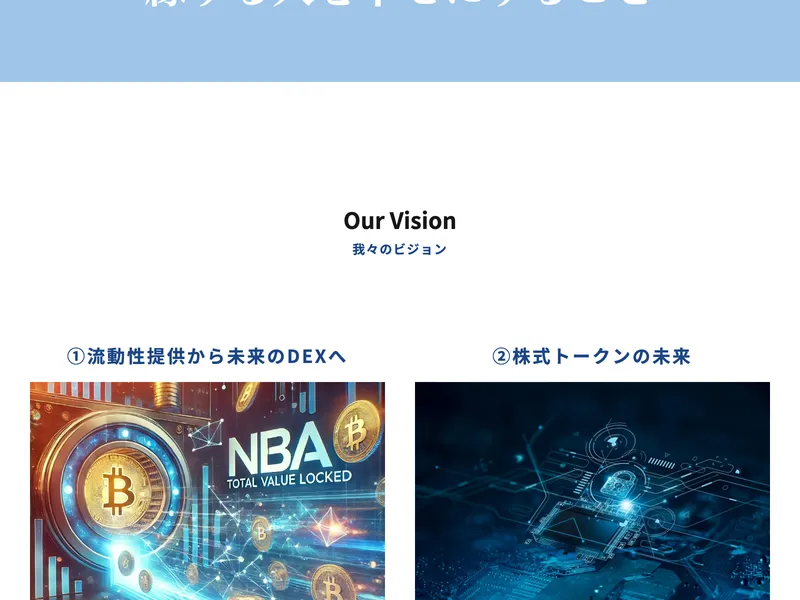 NBAの公式サイトに「Our Vision」として流動性提供や株式トークンについての説明が書かれている