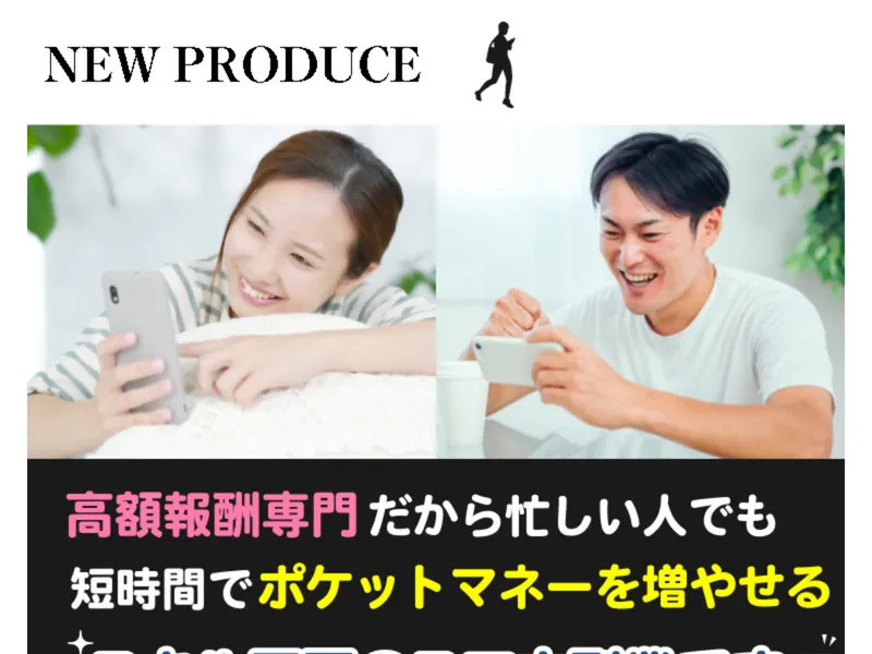 NEW PRODUCEの広告ページ。「高額報酬専門だから忙しい人でも短時間でポケットマネーを増やせるスキル不要のスマホ副業」と記載されている
