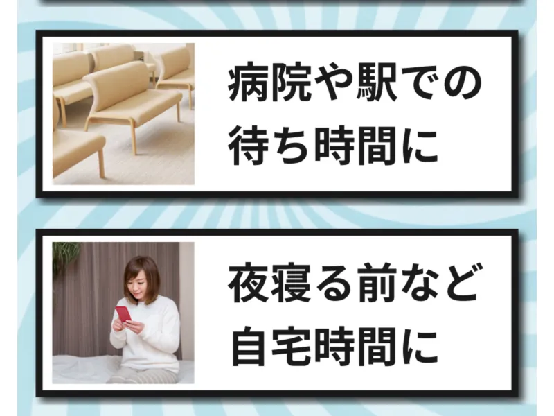 LP下部。「病院や駅での待ち時間に」「夜寝る前など自宅時間に」とスキマ時間をアピールしている