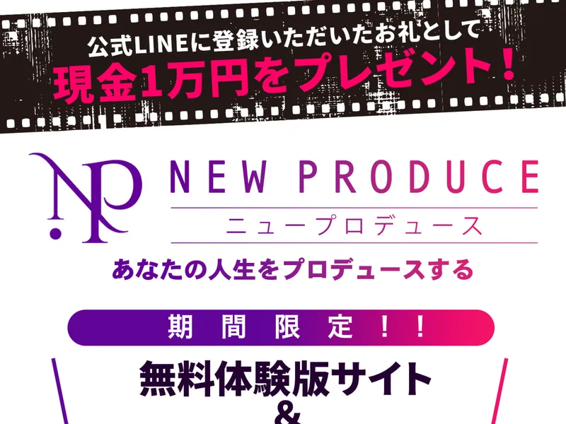 LP2。「公式LINEに登録いただいたお礼として現金1万円をプレゼント」「あなたの人生をプロデュースする」と記載されている